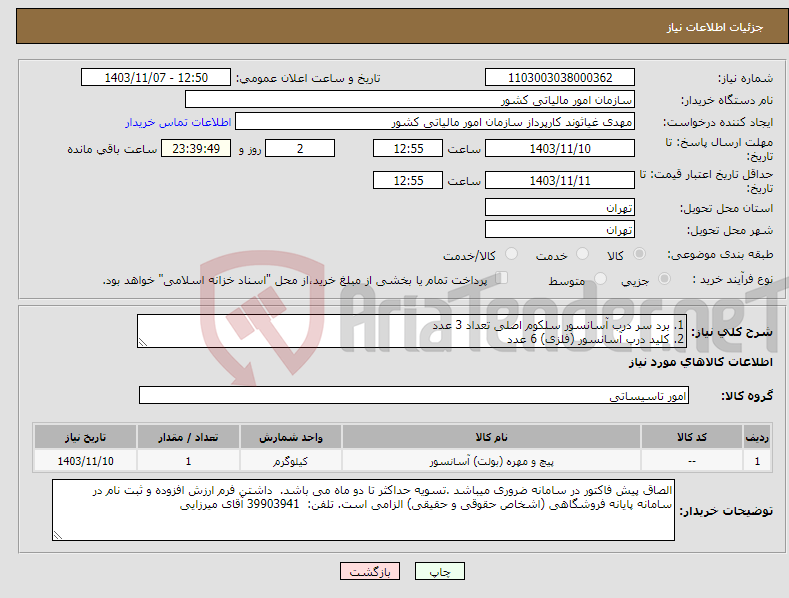 تصویر کوچک آگهی نیاز انتخاب تامین کننده-1. برد سر درب آسانسور سلکوم اصلی تعداد 3 عدد 2. کلید درب آسانسور (فلزی) 6 عدد