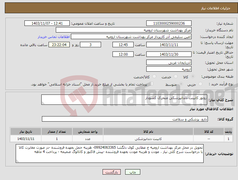 تصویر کوچک آگهی نیاز انتخاب تامین کننده-روتور کابینت دندانپزشکی متحرک کشودار 