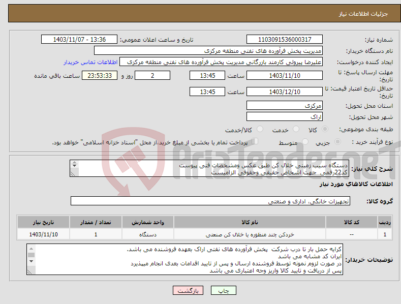 تصویر کوچک آگهی نیاز انتخاب تامین کننده-دستگاه سیب زمینی خلال کن طبق عکس ومشخصات فنی پیوست کد22رقمی جهت اشخاص حقیقی وحقوقی الزامیست مهلت تامین سه روزه است 