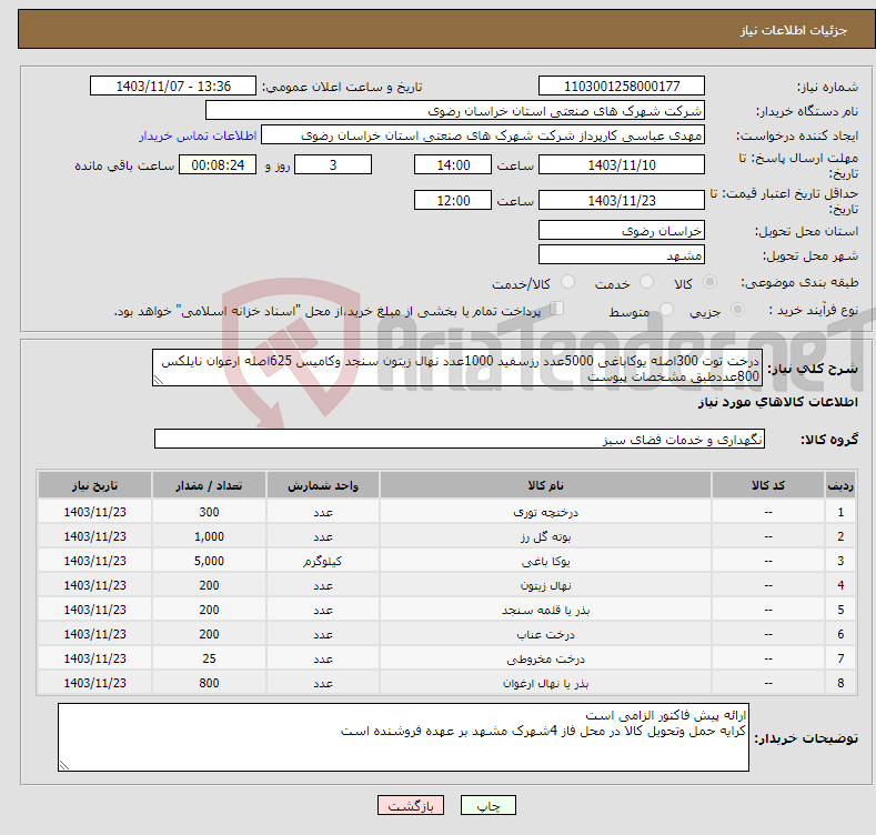 تصویر کوچک آگهی نیاز انتخاب تامین کننده-درخت توت 300اصله یوکاباغی 5000عدد رزسفید 1000عدد نهال زیتون سنجد وکامیس 625اصله ارغوان نایلکس 800عددطبق مشخصات پیوست 