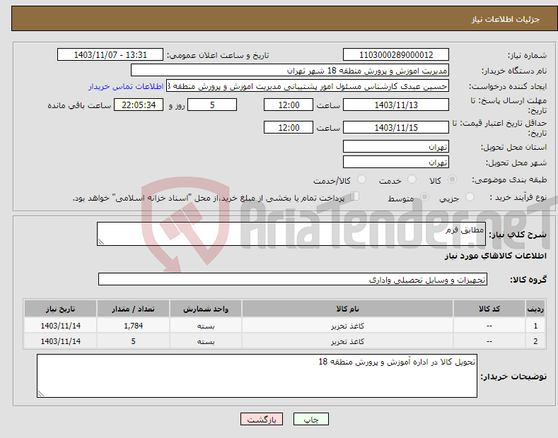 تصویر کوچک آگهی نیاز انتخاب تامین کننده-مطابق فرم