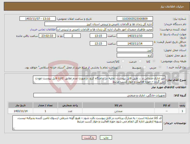 تصویر کوچک آگهی نیاز انتخاب تامین کننده-میز اداری صندلی و ... طبق فایل پیوست، تخلیه در ندامتگاه کرج، درصورت عدم تطابق کالابا فایل پیوست عودت می گردد – حوزه فعالیت و جواز کسب مرتبط