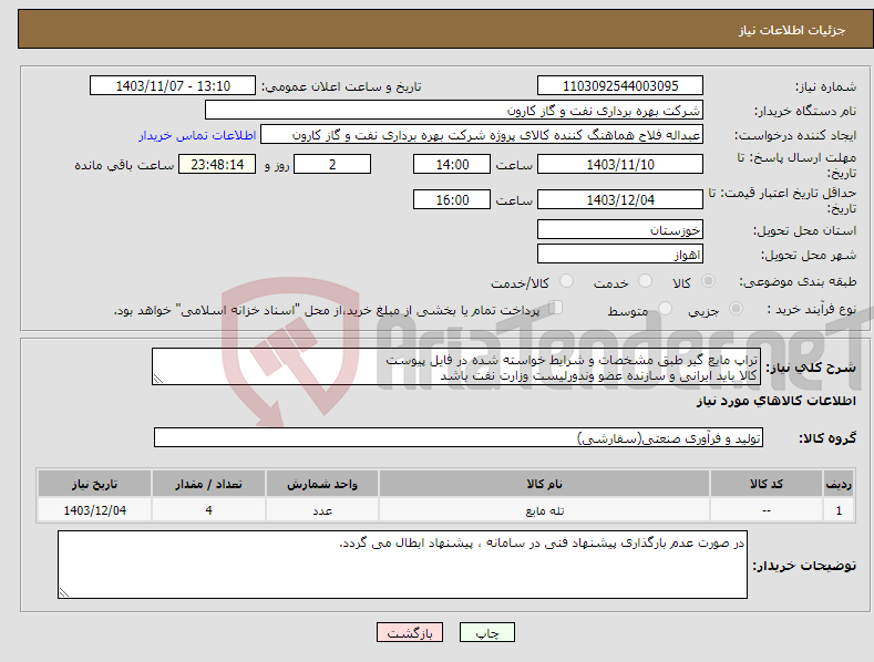 تصویر کوچک آگهی نیاز انتخاب تامین کننده-تراپ مایع گیر طبق مشخصات و شرایط خواسته شده در فایل پیوست کالا باید ایرانی و سازنده عضو وندورلیست وزارت نفت باشد