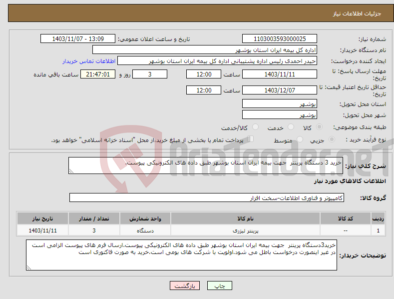 تصویر کوچک آگهی نیاز انتخاب تامین کننده-خرید 3 دستگاه پرینتر جهت بیمه ایران استان بوشهر طبق داده های الکترونیکی پیوست.