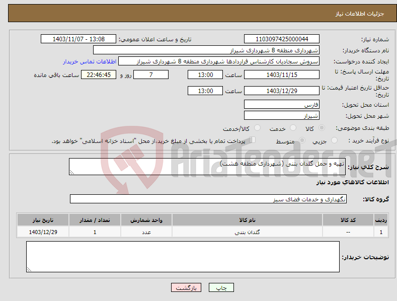 تصویر کوچک آگهی نیاز انتخاب تامین کننده-تهیه و حمل گلدان بتنی (شهرداری منطقه هشت)