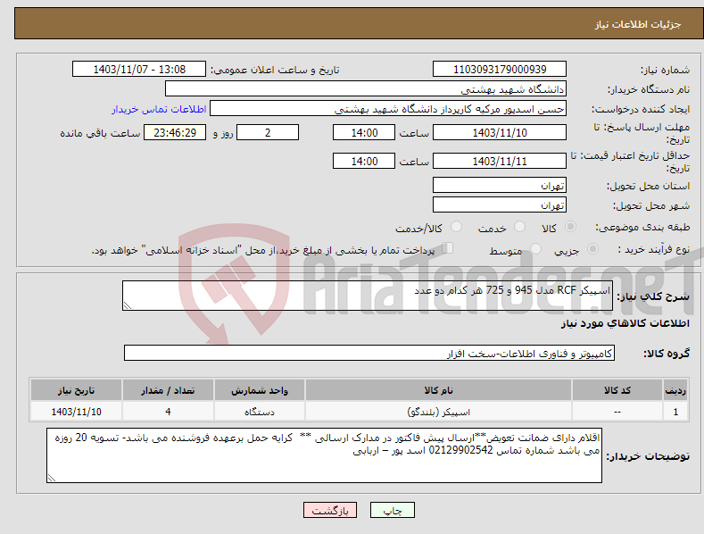 تصویر کوچک آگهی نیاز انتخاب تامین کننده-اسپیکر RCF مدل 945 و 725 هر کدام دو عدد