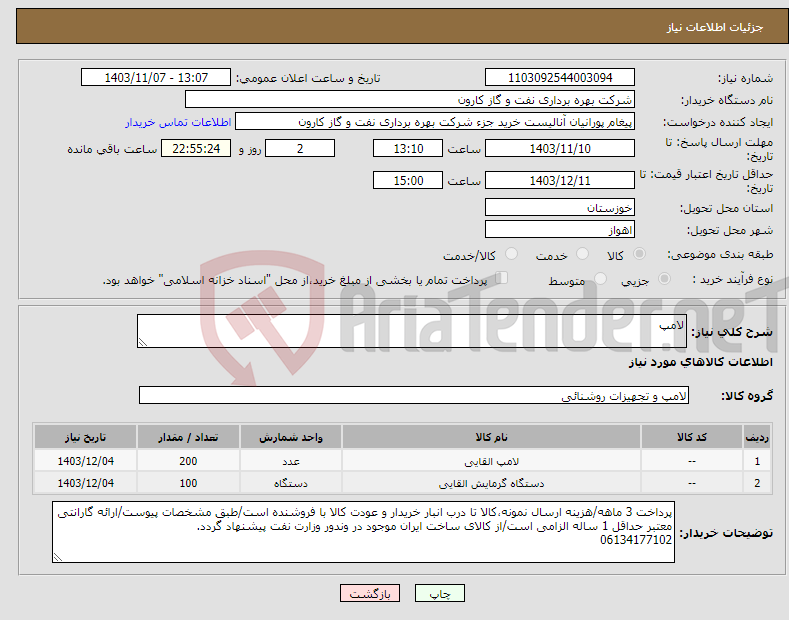 تصویر کوچک آگهی نیاز انتخاب تامین کننده-لامپ