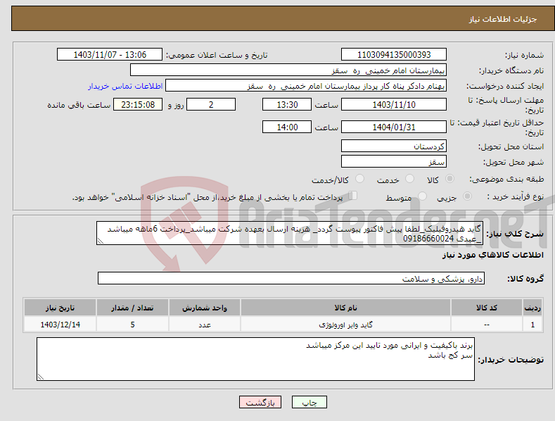 تصویر کوچک آگهی نیاز انتخاب تامین کننده-گاید هیدروفیلیک_لطفا پیش فاکتور پیوست گردد_ هزینه ارسال بعهده شرکت میباشد_پرداخت 6ماهه میباشد _عبدی 09186660024