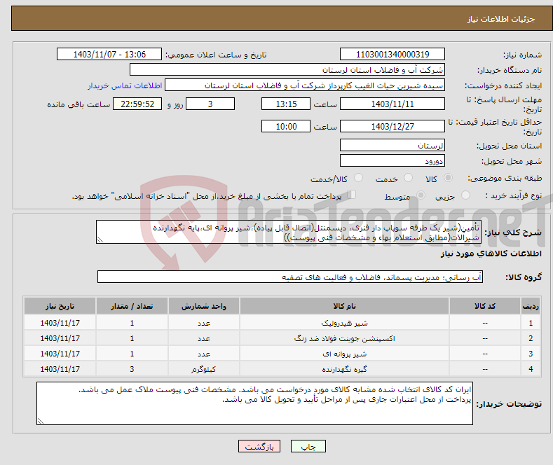 تصویر کوچک آگهی نیاز انتخاب تامین کننده-تأمین(شیر یک طرفه سوپاپ دار فنری، دیسمنتل(اتصال قابل پیاده)،شیر پروانه ای،پایه نگهدارنده شیرآلات(مطابق استعلام بهاء و مشخصات فنی پیوست))
