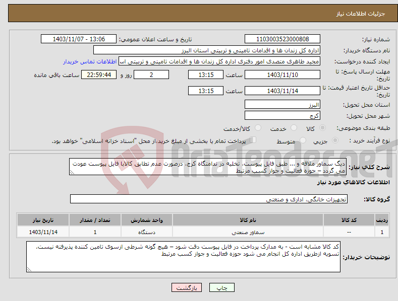 تصویر کوچک آگهی نیاز انتخاب تامین کننده-دیگ سماور ملاقه و ... طبق فایل پیوست، تخلیه در ندامتگاه کرج، درصورت عدم تطابق کالابا فایل پیوست عودت می گردد – حوزه فعالیت و جواز کسب مرتبط