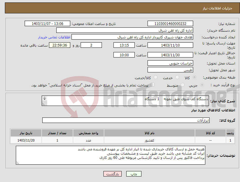 تصویر کوچک آگهی نیاز انتخاب تامین کننده-دستگاه کف شوی طبق نمونه 1 دستگاه برگه پیشنهاد قیمت یا پیش فاکتور پیوست گردد در غیر این صورت مبلغ پیشنهادی لحاظ نخواهد شد (پرداخت 60 روزکاری)