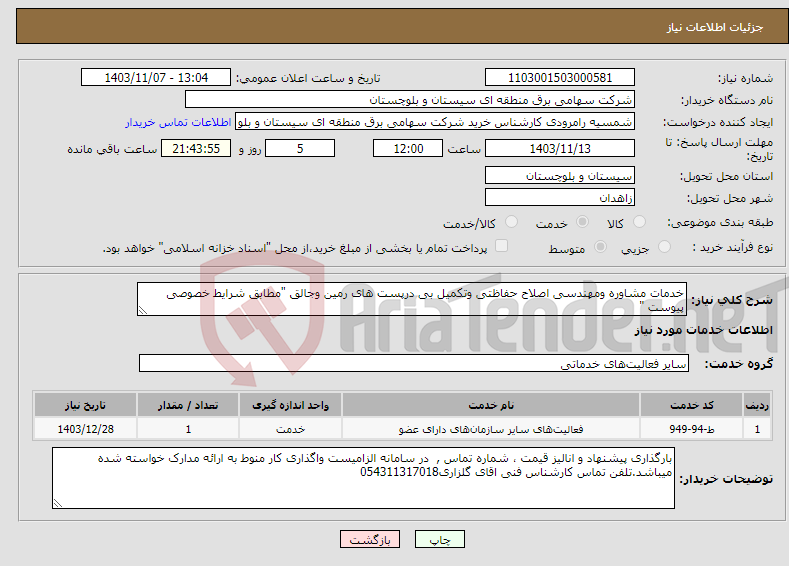 تصویر کوچک آگهی نیاز انتخاب تامین کننده-خدمات مشاوره ومهندسی اصلاح حفاظتی وتکمیل بی درپست های رمین وجالق "مطابق شرایط خصوصی پیوست "