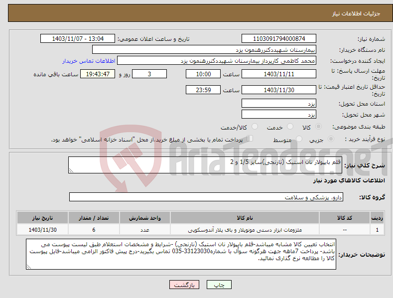 تصویر کوچک آگهی نیاز انتخاب تامین کننده-قلم بایپولار نان استیک (نارنجی)سایز 1/5 و 2