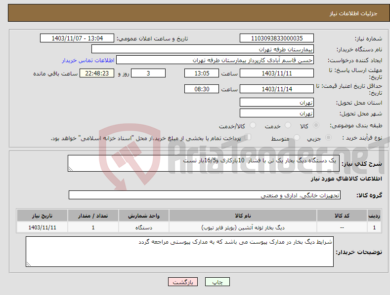 تصویر کوچک آگهی نیاز انتخاب تامین کننده- یک دستگاه دیگ بخار یک تن با فشار 10بارکاری و16/5بار تست 