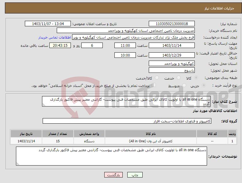 تصویر کوچک آگهی نیاز انتخاب تامین کننده-دستگاه all in one با اولویت کالای ایرانی طبق مشخصات فنی پیوست- گارانتی معتبر پیش فاکتور بارگذاری گردد