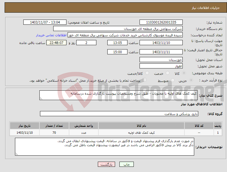 تصویر کوچک آگهی نیاز انتخاب تامین کننده-کیف کمک های اولیه با محتویات - طبق شرح ومشخصات پیوست بارگذاری شده درسامانه 