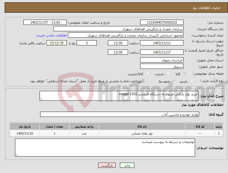 تصویر کوچک آگهی نیاز انتخاب تامین کننده-خرید نوار بارکش مربوط به دستگاه فینیشر voegel 1502