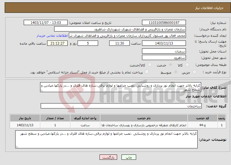 تصویر کوچک آگهی نیاز انتخاب تامین کننده-کرایه بالابر جهت انجام نور پردازی و روشنایی ،نصب چراغها و لوازم برقی،سازه های فلزی و ...در پارکها،میادین و سطح شهر