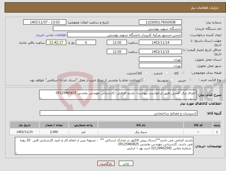 تصویر کوچک آگهی نیاز انتخاب تامین کننده-اجرای برق کشی طبق درخواست پیوست- بازدید الزامی -کارشناس مهندس بخشی 09125460825