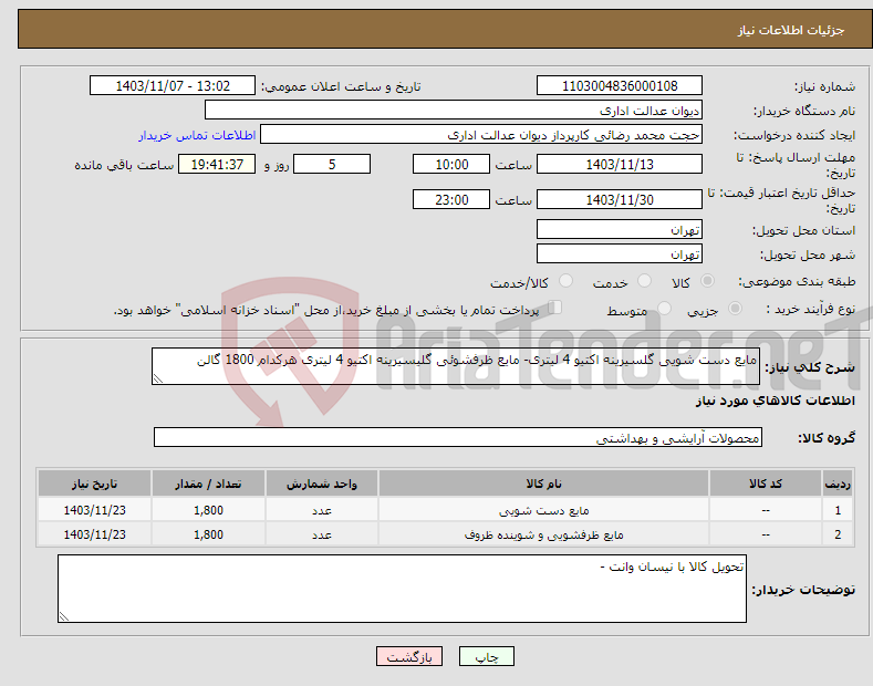 تصویر کوچک آگهی نیاز انتخاب تامین کننده-مایع دست شویی گلسیرینه اکتیو 4 لیتری- مایع ظرفشوئی گلیسیرینه اکتیو 4 لیتری هرکدام 1800 گالن