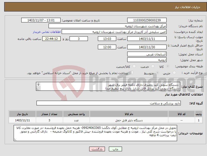 تصویر کوچک آگهی نیاز انتخاب تامین کننده- دستگاه سونی کید رومیزی دارای دکمه فیلتر برق شهر دستگاه سونی کید پرتابل قابل شارژ داری پیچ تنظیم صدا 