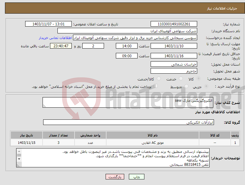 تصویر کوچک آگهی نیاز انتخاب تامین کننده-الکتروگیربگس مارک sew