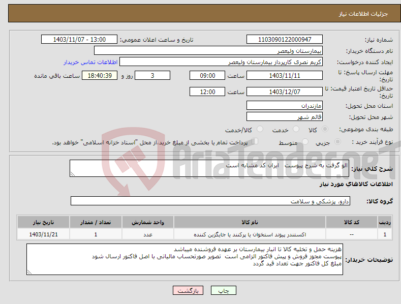 تصویر کوچک آگهی نیاز انتخاب تامین کننده-الو گرفت به شرح پیوست ایران کد مشابه است