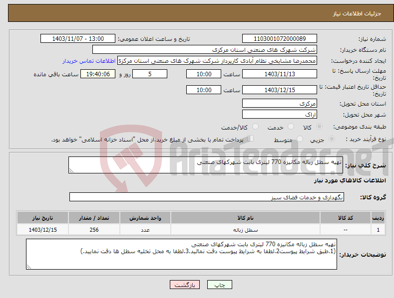 تصویر کوچک آگهی نیاز انتخاب تامین کننده-تهیه سطل زباله مکانیزه 770 لیتری بابت شهرکهای صنعتی