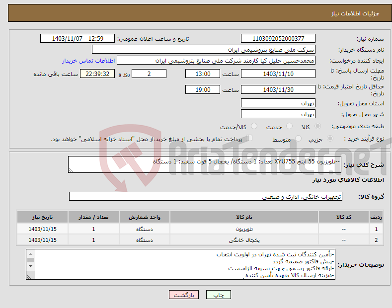 تصویر کوچک آگهی نیاز انتخاب تامین کننده---تلویزیون 55 اینچ XYU755 تعداد: 1 دستگاه/ یخچال 5 فوت سفید: 1 دستگاه
