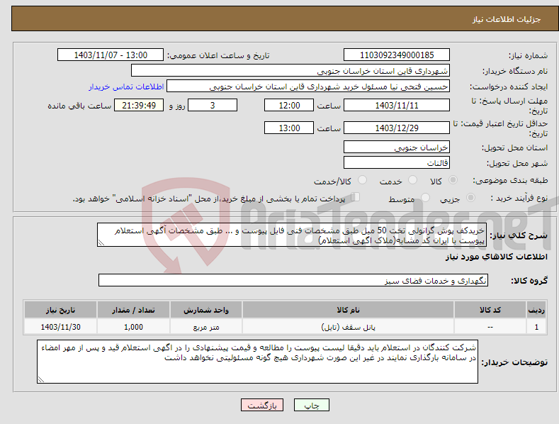 تصویر کوچک آگهی نیاز انتخاب تامین کننده-خریدکف پوش گرانولی تخت 50 میل طبق مشخصات فنی فایل پیوست و ... طبق مشخصات آگهی استعلام پیوست با ایران کد مشابه(ملاک اگهی استعلام)