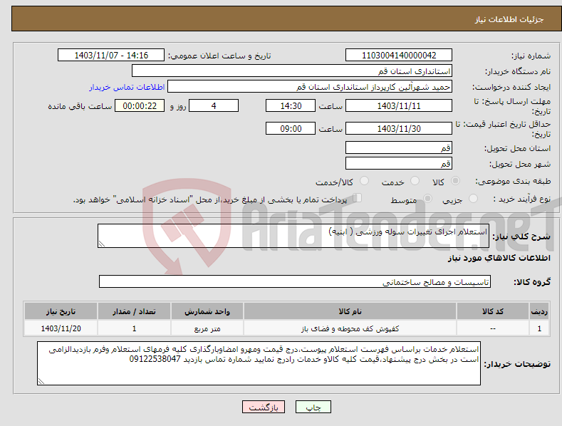 تصویر کوچک آگهی نیاز انتخاب تامین کننده-استعلام اجرای تغییرات سوله ورزشی ( ابنیه)