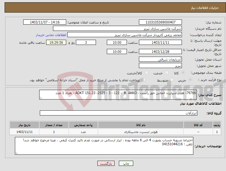 تصویر کوچک آگهی نیاز انتخاب تامین کننده-79766- هلدر شیارزن الماس خور راست - ADKT 151.23 -2525 - 3 - 122 - R AKKO - تعداد 1 عدد 
