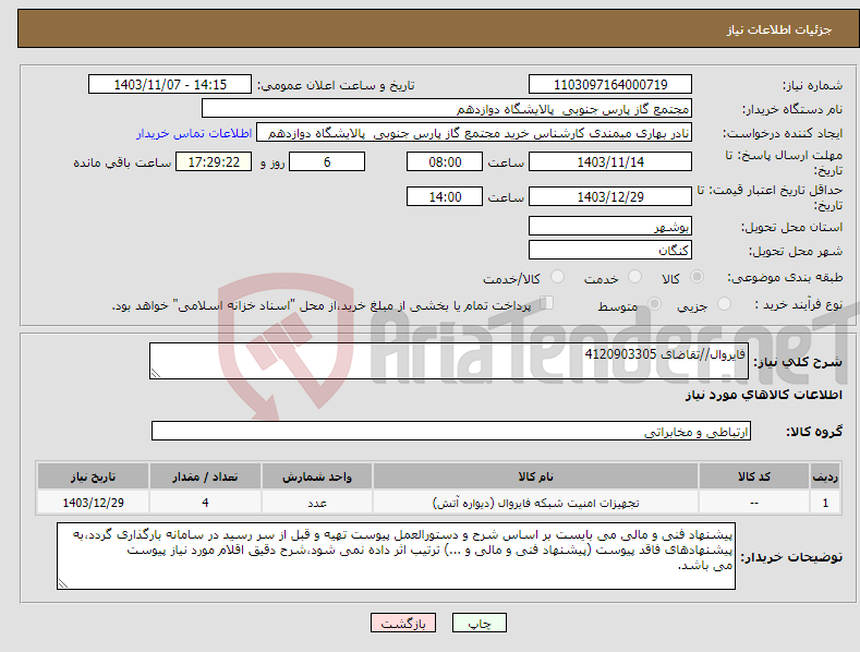 تصویر کوچک آگهی نیاز انتخاب تامین کننده-فایروال//تقاضای 4120903305