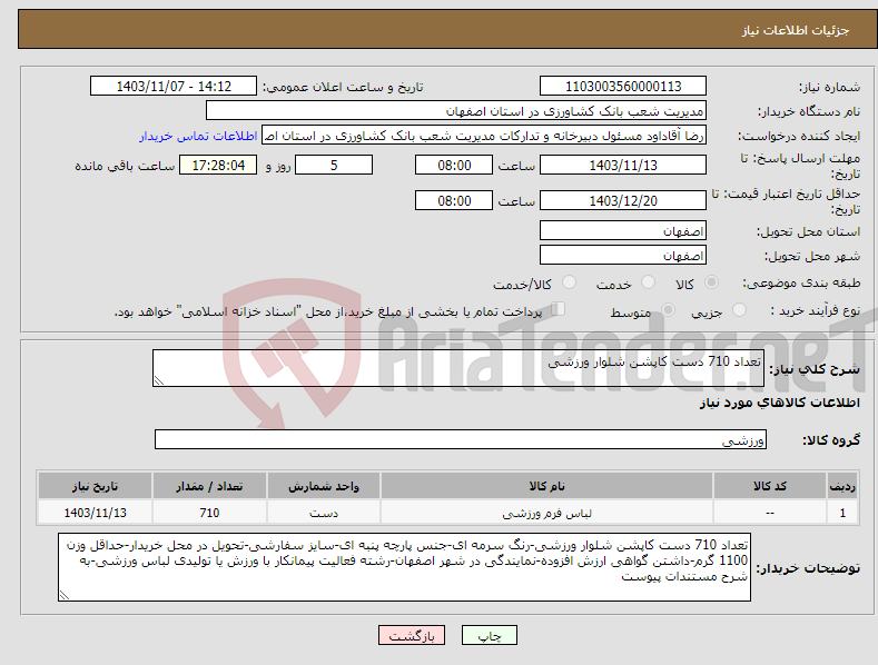 تصویر کوچک آگهی نیاز انتخاب تامین کننده-تعداد 710 دست کاپشن شلوار ورزشی