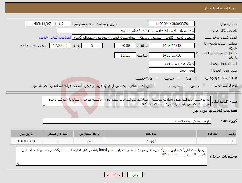 تصویر کوچک آگهی نیاز انتخاب تامین کننده-درخواست انژیوکت طبق مدارک پیوستی میباشد شرکت باید عضو imed باشدو هزینه ارسال با شرکت برنده میباشد اجناس باید دارای برچسب اصالت کالا 