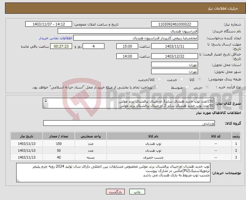 تصویر کوچک آگهی نیاز انتخاب تامین کننده-150عدد توپ جدید هندبال سایز3 اورجینال پرفشنال برند مولتن 50عدد توپ جدید هندبال سایز 2 اورجینال پرفشنال برند مولتن 40قوطی نیم کیلویی چسب سلکت اصلی 