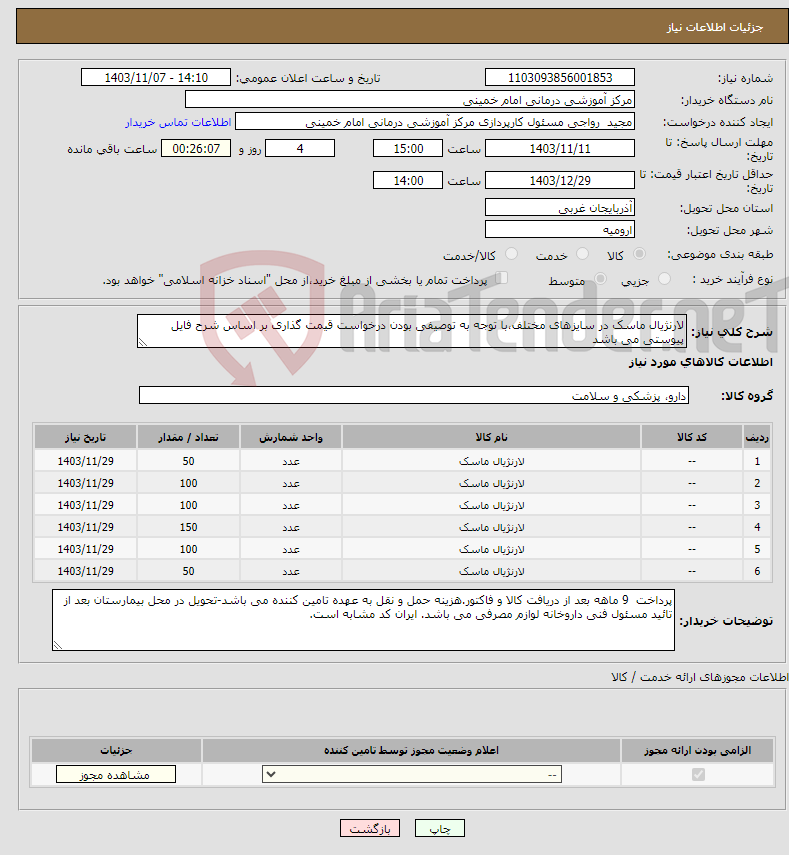 تصویر کوچک آگهی نیاز انتخاب تامین کننده-لارنژیال ماسک در سایزهای مختلف،با توجه به توصیفی بودن درخواست قیمت گذاری بر اساس شرح فایل پیوستی می باشد