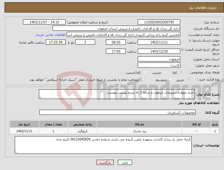 تصویر کوچک آگهی نیاز انتخاب تامین کننده-خرید میوه و سبزیجات مرغوب و درجه 1 به شرح لیست پیوست