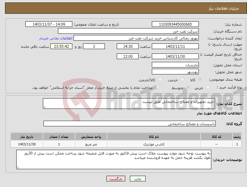 تصویر کوچک آگهی نیاز انتخاب تامین کننده-خرید تجهیزات و مصالح ساختمانی طبق لیست