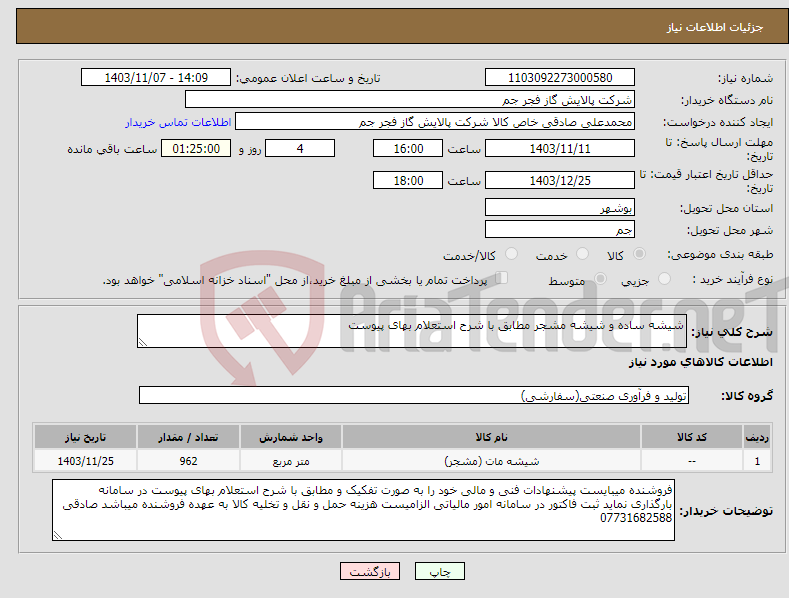 تصویر کوچک آگهی نیاز انتخاب تامین کننده-شیشه ساده و شیشه مشجر مطابق با شرح استعلام بهای پیوست 