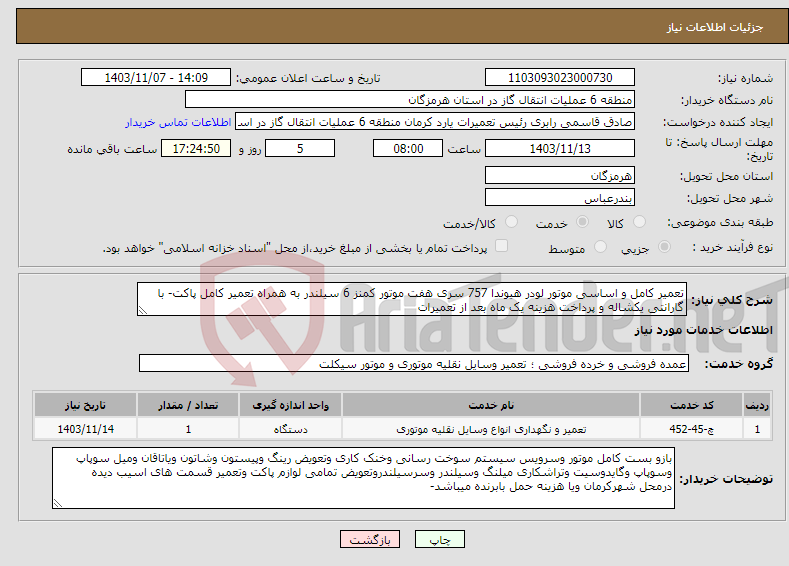 تصویر کوچک آگهی نیاز انتخاب تامین کننده-تعمیر کامل و اساسی موتور لودر هیوندا 757 سری هفت موتور کمنز 6 سیلندر به همراه تعمیر کامل پاکت- با گارانتی یکشاله و پرداخت هزینه یک ماه بعد از تعمیرات 