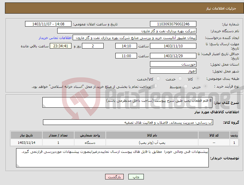 تصویر کوچک آگهی نیاز انتخاب تامین کننده-8 قلم قطعات پمپ طبق شرح پیوست (ساخت داخل مدنظرمی باشد)