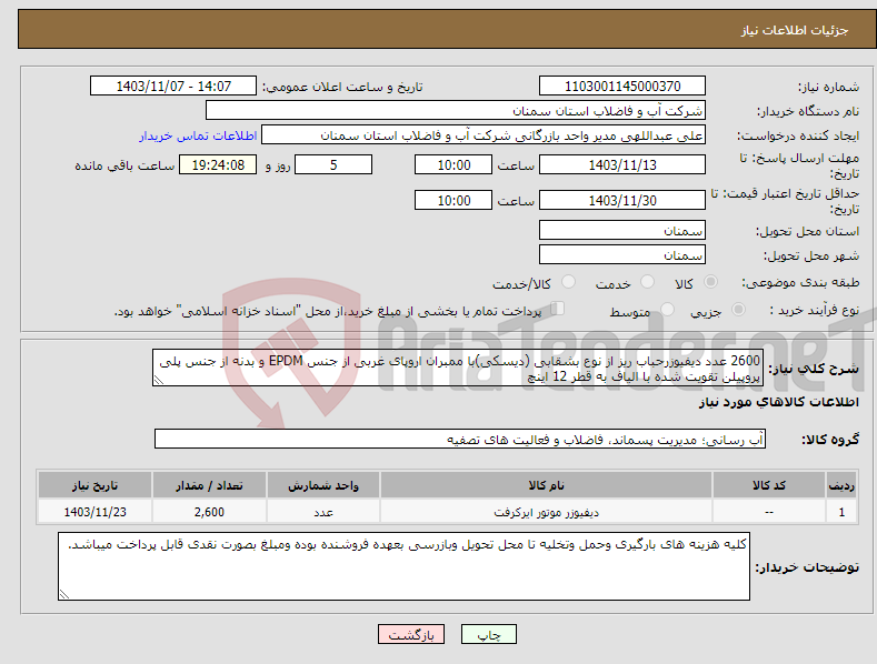 تصویر کوچک آگهی نیاز انتخاب تامین کننده-2600 عدد دیفیوزرحباب ریز از نوع بشقابی (دیسکی)با ممبران اروپای غربی از جنس EPDM و بدنه از جنس پلی پروپیلن تقویت شده با الیاف به قطر 12 اینچ