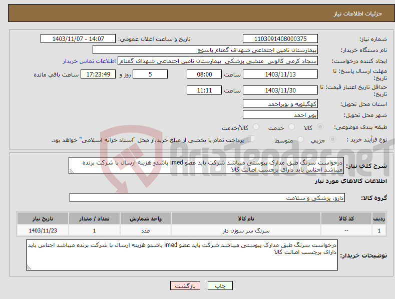 تصویر کوچک آگهی نیاز انتخاب تامین کننده-درخواست سرنگ طبق مدارک پیوستی میباشد شرکت باید عضو imed باشدو هزینه ارسال با شرکت برنده میباشد اجناس باید دارای برچسب اصالت کالا 