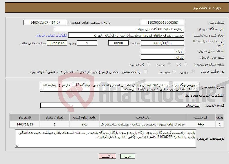 تصویر کوچک آگهی نیاز انتخاب تامین کننده-سرویس ونگهداری سیستم های ایمنی و آتش نشانی اعلام و اطفاء حریق درمانگاه 13 آبان از توابع بیمارستان آیت اله کاشانی تهران طبق شرایط و قرارداد پیوست.