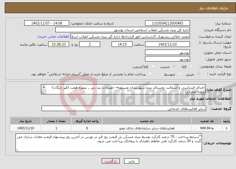 تصویر کوچک آگهی نیاز انتخاب تامین کننده-اجرای قیرپاشی و آسفالت روستای بندو شهرستان عسلویه– اعتبارات بند ,س , تبصره هفت (قیر رایگان)- پروژه عمرانی قیرپاشی و آسفالت 5000 متر مربع 