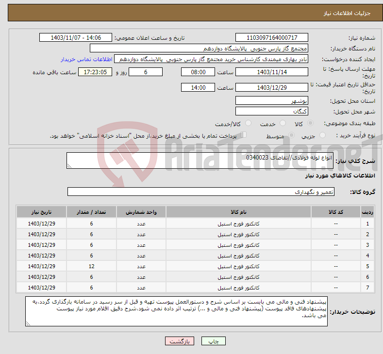 تصویر کوچک آگهی نیاز انتخاب تامین کننده-انواع لوله فولادی//تقاضای 0340023