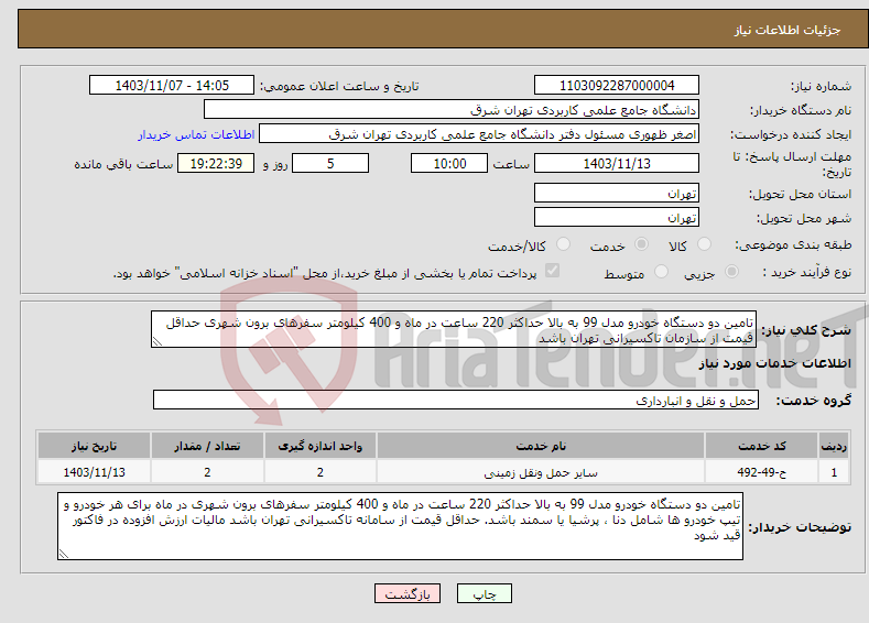 تصویر کوچک آگهی نیاز انتخاب تامین کننده-تامین دو دستگاه خودرو مدل 99 به بالا حداکثر 220 ساعت در ماه و 400 کیلومتر سفرهای برون شهری حداقل قیمت از سازمان تاکسیرانی تهران باشد