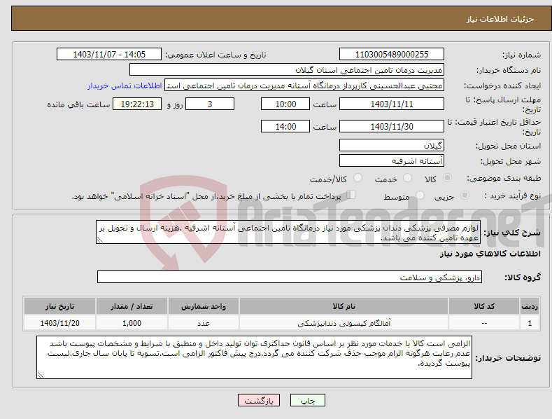 تصویر کوچک آگهی نیاز انتخاب تامین کننده-لوازم مصرفی پزشکی دندان پزشکی مورد نیاز درمانگاه تامین اجتماعی آستانه اشرفیه .هزینه ارسال و تحویل بر عهده تامین کننده می باشد.