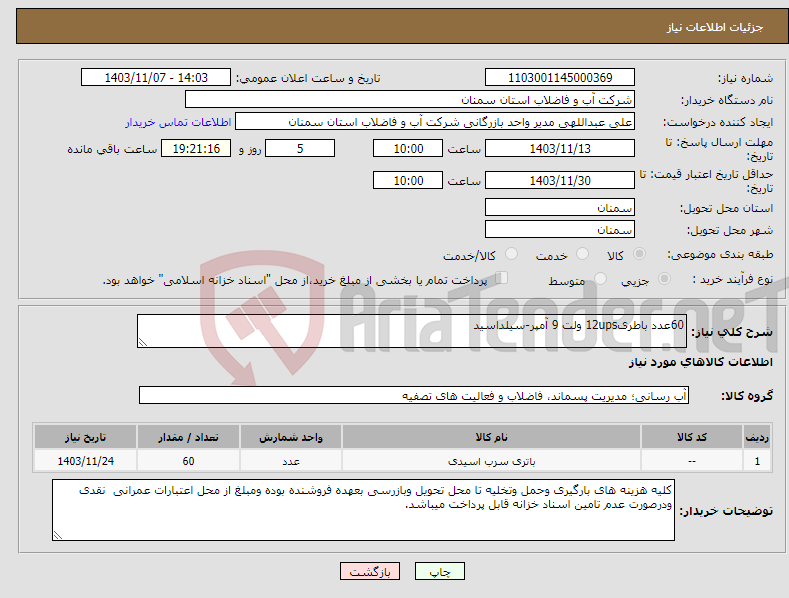 تصویر کوچک آگهی نیاز انتخاب تامین کننده-60عدد باطری12ups ولت 9 آمپر-سیلداسید